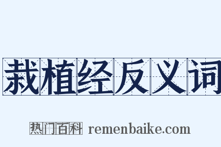 栽植经反义词是什么意思的图片
